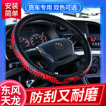 Dongfeng Tianlong flagship KX560 decoration truck supplies KL interior modification VL non-slip wear-resistant steering wheel cover