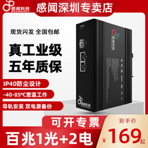 Feels 100 million 1 optical port 2 electric port poe power supply industrial Ethernet switch optical fiber transceiver lightning protection high and low temperature anti-static network shunt monitoring dedicated switch rail type