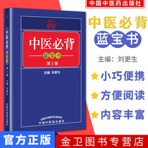 Pocket Book of Chinese Medicine ( 2nd Edition ) Chinese Medicine Introduction Basic Manual Author Liu Ginsheng China Medical Press recommends that medical students must choose a classic medical book