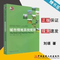 Urban Greenfield System Planning Liu Song Urban Planning Investment Environment Survey and Mapping China Construction Industry Press 9787112122066 Books