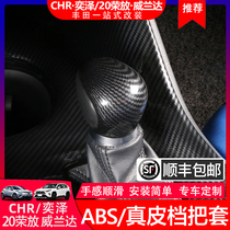 CHR gear cover Yize leather gear cover Rongfang ABS carbon fiber Weilanda protective cover Gear cover handbrake cover