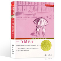 One hundred skirts third and fourth grade genuine book Xinlei Press upgraded version international grand prize novel elementary school students reading extracurricular books