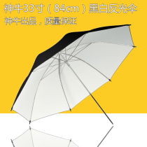 Shen NIU black and white reflective umbrella diameter 84CM 33 inch outer black inner white reflective umbrella This white photography umbrella equipment
