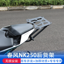 Applicable to the back box shelf of the hand-tail shelf behind the CF250 tail frame of the spring breeze NK250