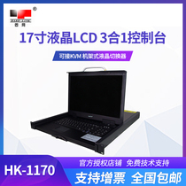 Fixed network HK-1170 17 inch LCD LCD 3 in one console can be connected to KVM multi-computer switcher
