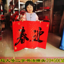 Oversize Two-word couplets for calligraphy paper crosshead cross the black character banners to greet the Spring New Year decorations in the Chinese New Year
