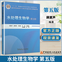 Water Treatment Biology Gu Xia Sheng 5th Edition China Construction Industry Press Drainage Science and Engineering Water Supply and Drainage Engineering Major Environmental Engineering Teaching Materials