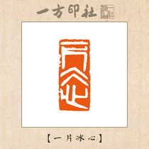 Seal engraving finished product idle chapter One piece of ice heart customized for calligraphy and calligraphy and calligraphy and calligraphy leading to the first pressure angle chapter handmade seal lettering