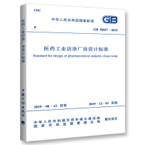 (New Regulation in 2019) GB 50457-2019 Pharmaceutical Industry Clean Plant Design Standard Replaces GB50457-2008 Pharmaceutical Industry Clean Plant Design