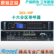 DCI-10P sixteen-way partition paging machine AS-3210P alarm intelligent Yu Longteng high digital broadcast