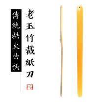 Yun and Xuan special old Yuzhu paper cutter paper knife paper cutting paper knife sinner letter knife bamboo screwdriver left green bamboo art