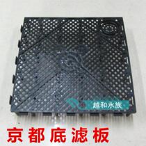 Taiwan Kyoto aquarium bottom filter plate fish tank bottom filter plate food grade plastic white Black