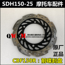Suitable for new continental Honda CBF150R front disc brake disc front brake disc SDH150-25 front brake disc original