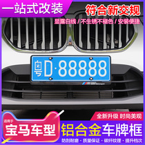 Dedicated for 16-21 BMW X1X2X3X5 license plate frame aluminum alloy new traffic regulations license plate frame BMW X1 decoration