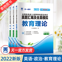 2022 10) One-Adult college entrance examination textbook Educational theory politics English Educational subject adventure special national pro-liter educational theory including 2021 real question