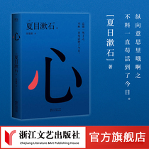 Heart Natsume Soseki masterpiece Xu Jianxiong translation I am Master Cat a writer praised by Lu Xun modern and contemporary classics foreign literature world classics urban emotions inspirational prose and essays genuine bestsellers