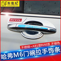 20 Harvard M6 door bowl handle decoration stickers 2019 Harvard M6 modified special door handle door bowl decoration strips
