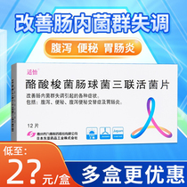 Miscellaneous Enterococcal Triplectomy 200mg*12 tablets of diarrhea box diarrhea alternate gastrointestinal probiotics in adult children with gastrointestinal infants to improve the infection of the intestinal microbiome