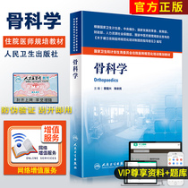 Orthopedic Health and Family Planning Commission Resident Training Textbook Human Health Edition Pei Fuxing Chen Anmin with value-added standardized training medical books Peoples Health Press official website