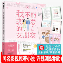 (New version of the full color manual Outer Q Edition Love Card) I cant be in love The girlfriend I cant be in love The girlfriend of the same name Jo Xin Xu Weizhou starring in the eponymous TV series original Youth Metropolitan Emotional Fiction Love Literature Book
