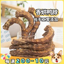 Chubby Corgi hand-made air-dried duck neck No added pet dog snacks Molar stick tooth cleaning in addition to calculus