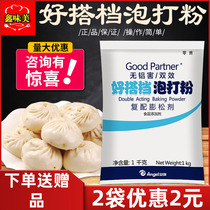 Anqi Good partner aluminum-free double-effect baking powder 1kg bun steamed bun leavening agent Baking cake yeast powder Commercial