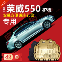 08-14 SAIC Roewe 550 engine lower guard plate chassis guard plate armored car baffle accessories modification 13