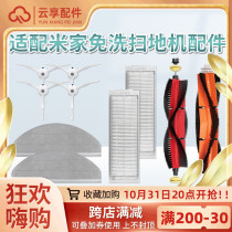 Suitable for Xiaomi Mijia disposable sweeping robot accessories MJSTP side brush main brush sweeping rolling brush filter filter element