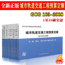 Genuine Spot Urban Rail Transit Project Budget Quota GCG103-2008 All Ten Volumes Construction Cost Quota China Planning Press