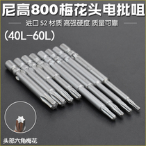 Nego S2 material 4 cents electric batch head hexagonal plum flower head 800 electric batch nozzle electric screwdriver screwdriver magnetic 40L60L