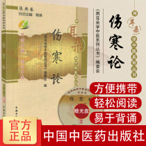 Pocket Book Typhoid Theory ( Attached CD-ROM ) Learning Chinese Medicine Series with Ears Zhang Zhongjing Chinese Chinese Medical Press Chinese Medicine Books