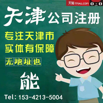 Tianjin company registered business license agent business registration company cancellation change agent bookkeeping tax return individual