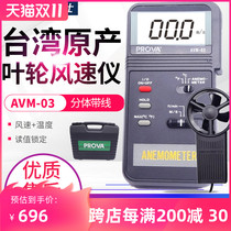 Taiwan Taishi PROVA Baohua AVM-03 01 05 07 Impeller Anemometer Anemometer Air Volume Tester