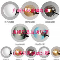 Lamp accessories Single-mouth round ball glass lampshade Milk White Frosted Glass Lampshade Housing Pendant Lamp Suction top lamp Desk lampshade