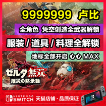 NS switch Zelda peerless modify the Legend of Zelda peerless zai e revelation archive modified weapons gem materials rupee article of clothing landmarks Jiaotong university-level characters to unlock