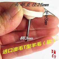 Imported Australian wool T-type wool grinding head ultra-soft 3mm handle head diameter 25mm polished abrasive wool wheel