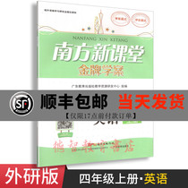 2019 Autumn Southern New Classroom Gold Medal Case Primary School English Fourth Grade First Book with Foreign Research Edition Synchronous Exercise Book