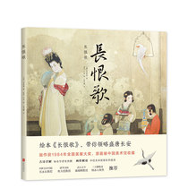 (Chinese original picture book gift guide manual) Everlasting song Tang Dynasty culture Bai Juyi ancient poetry flourished Tang Changan Tang Xuanzong Yang Guifei Chinese textbook reading material Shi Jiepeng detailed Love Tree