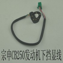 Zonshin CB250 downside line white board 250 engine RTF engine gear stalls display five-gear blocking display line