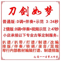 The sword is like a dream popular Guzheng sheet music custom Guzheng grilled score strip adaptation accompaniment recording editing speed adjustment