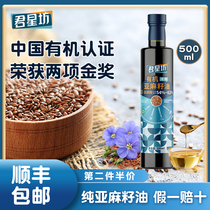 Junxingfang official flagship store linseed oil pregnant women baby food supplement oil baby hot fried oil organic cold pressed