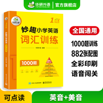 Hua Yan Foreign Languages 1st Grade Special Training Books for First Grade Vocabulary of English Elementary School Full Picture Interpretation of High Frequency Vocabulary Vocabulary Glossary National General Tit 23456