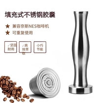 Compatible with nespresso Nestle stainless steel coffee capsule cycle filling capsule shell reuse filter