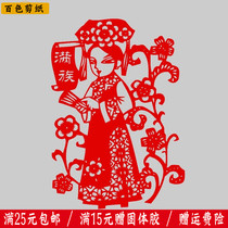 Baise traditional handmade paper paper cut window grille Minority 56 ethnic schools Kindergarten decorative stickers Manchu