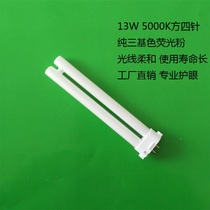 Ming can reach Guanya Liangliang Kai Lin Xinxia lamp Universal single H type 13W 5000K square four needle eye protection lamp