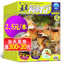 (2 5 yuan book) Daily love science magazine 2020-2017 January-December Package Pediatrics Encyclopedia Nature Exploration 6-12 years old elementary school students extracurricular reading full color version