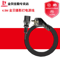 Golden Bay Photographic Light Power Cord 4 5M Photographic Equipment Photographic Lamp Accessories Flash Power Cord