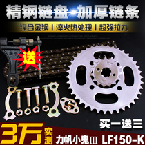 Force sails for three generations LF150-K thickened chain chain disc suit of ghost 3 size flying gear sprockets chain