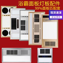 Integrated ceiling yuba replacement panel mask LED replacement light board Embedded air warm yuba shell accessories