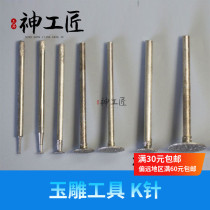 Emerald jade Manau amber engraving tool bit grinding needle sheet crochet sheet head cutting line jade carving tool K pin
